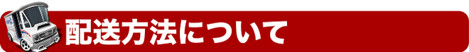 配送方法について