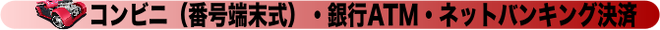 コンビニ（番号端末式）・銀行ATM・ネットバンキング（前払）
