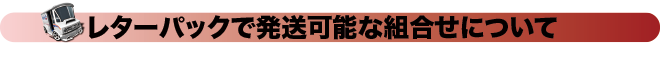 レターパックで梱包可能な組合せについて