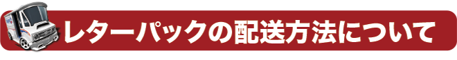 配送方法について