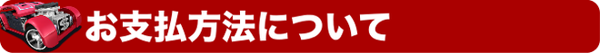 お支払方法について