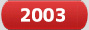 2003年モデル